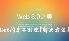 tpwallet闪兑不到账？解决方