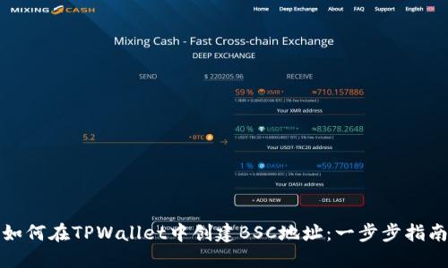 如何在TPWallet中创建BSC地址：一步步指南