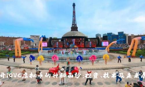 揭开iOVC虚拟币的神秘面纱：投资、技术及未来展望
