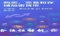  虚拟币交易的合法性解析