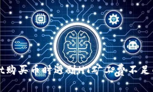 在TPWallet购买币时遇到HT矿工费不足的解决指南