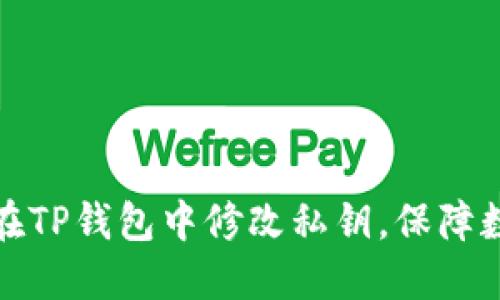 如何安全地在TP钱包中修改私钥，保障数字资产安全