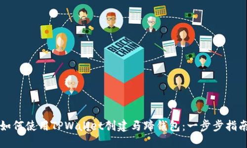 如何使用TPWallet创建马蹄钱包：一步步指南