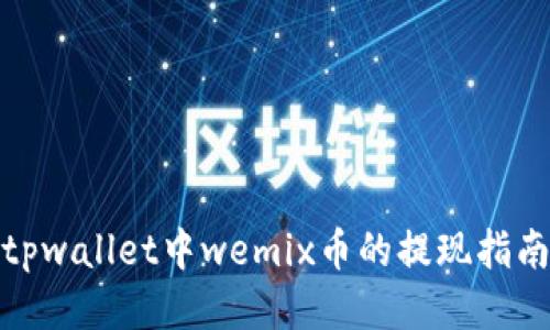 tpwallet中wemix币的提现指南