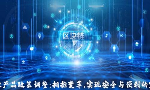 
tpwallet产品政策调整：拥抱变革，实现安全与便利的完美结合