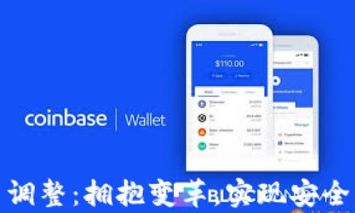 
tpwallet产品政策调整：拥抱变革，实现安全与便利的完美结合