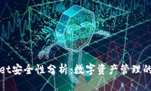 TPWallet安全性分析：数字资产管理的护航者