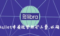 如何在TPWallet中有效管理矿