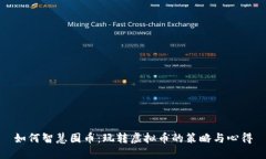 如何智慧囤币：玩转虚拟