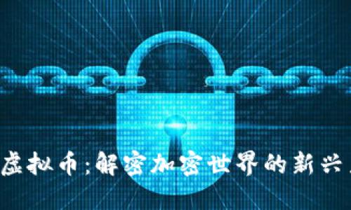 TTB虚拟币：解密加密世界的新兴力量