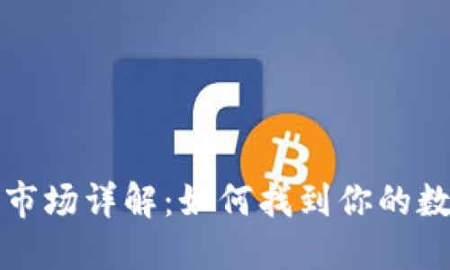 TPWallet一级市场详解：如何找到你的数字资产新机会