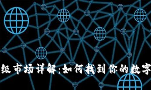 TPWallet一级市场详解：如何找到你的数字资产新机会