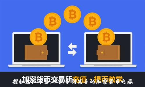   
探秘虚拟币蔡：从新手到高手的加密货币之旅