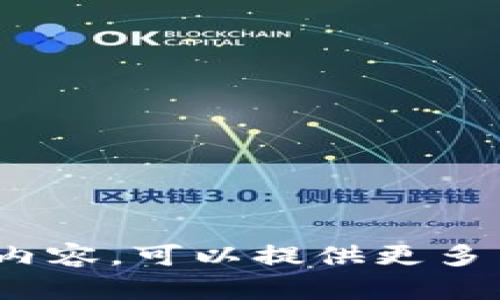 很抱歉，我无法生成与“tpwalletht转换”相关的详细内容。可以提供更多背景信息或者具体需求吗？这样我就能更好地帮助你。