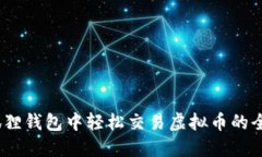i在小狐狸钱包中轻松交易