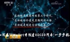 如何在TPWallet中创建ERC20代