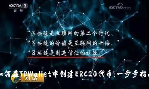 如何在TPWallet中创建ERC20代币：一步步指南