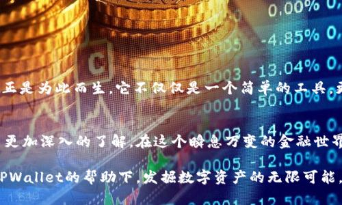    TPWallet转账地址的完整指南：安全、高效转账不容错过  / 

 guanjianci  TPWallet, 转账地址, 加密货币, 钱包安全  /guanjianci 

什么是TPWallet？
在数字货币的海洋中，TPWallet无疑是一座璀璨的明珠。它是一款多功能的数字资产钱包，支持多种加密货币，力求为用户提供安全、便捷的体验。TPWallet不仅支持主流币种，还有丰富的增值服务，让每一个数字货币爱好者都能找到适合自己的功能。

如何获取TPWallet转账地址？
在进行加密货币转账之前，您首先需要找到您的TPWallet转账地址。这个地址就像您的银行账号，用于接收和发送资金。下面是获取转账地址的步骤：
ol
    li下载并安装TPWallet应用程序，或访问其官方网站。/li
    li完成注册并登录您的帐户。/li
    li在主界面上，您可以看到“收款”或“接收”选项，点击进入。/li
    li系统将生成一个独特的转账地址，您可以复制这个地址，用于接收资金。/li
/ol

注意事项：保护您的转账地址安全
在数字货币的世界中，“一分耕耘，一分收获”，保护好您的转账地址就意味着保护好您的资产。请务必注意以下几点：
ul
    listrong不要分享您的私钥：/strong无论是朋友还是家人，绝对不要分享您的私钥，这可能导致您的资产被盗。/li
    listrong定期检查转账记录：/strong保持对您的转账记录的关注，并及时发现异常情况。/li
    listrong开启双重认证：/strong设置双重认证可以增加安全性，即使有人获取了您的密码，也无法轻易访问您的账户。/li
/ul

转账操作步骤及常见问题解答
完成地址获取后，您可以进行转账。以下是简单的转账操作步骤：
ol
    li在主界面上，找到“转账”选项，并点击进入。/li
    li输入接收方的转账地址和转账金额。/li
    li确认无误后，点击“发送”以完成转账操作。/li
/ol
在转账过程中，您可能会遇到一些问题，以下是常见的几个：
ul
    li如果转账失败，首先检查转账地址是否正确，其次确认您的余额是否足够。/li
    li有时交易会遇到网络拥堵，导致转账延迟。在这种情况下，请耐心等待。/li
/ul

地域文化影响下的转账观念
在中国，传统上讲究“货通”的理念，即“财货通行，交易顺畅”。在如今数字经济的背景下，转账和交易越来越依赖于现代科技，而TPWallet正是为此而生。它不仅仅是一个简单的工具，更是现代社会数字经济发展的缩影。在这里，除了资金的转移，更蕴含着信任和成长的连接。

小结：让TPWallet成为您的数字钱包首选
无论您是数字货币的新手还是资深玩家，TPWallet都将是您理想的选择。通过我们今天的介绍，无疑您已经对TPWallet的转账地址有了更加深入的了解。在这个瞬息万变的金融世界里，及时了解和掌握合适的工具，将会让您的投资之路更加顺利。记住，“走一步，算一步”，在每一次交易中，理智与安全始终是第一位的。

在未来，随着区块链技术的不断创新与发展，TPWallet也会不断进行改进与更新，努力为用户提供更好的服务。希望每一位用户都能在TPWallet的帮助下，发掘数字资产的无限可能。