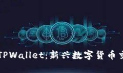 深入探索TPWallet：新兴数字