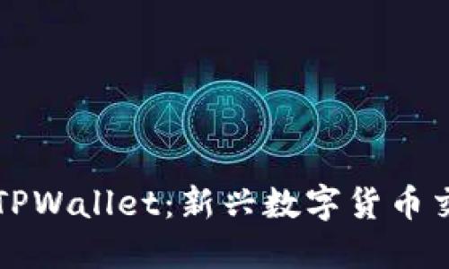 深入探索TPWallet：新兴数字货币交易的未来