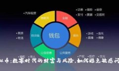 虚拟币：数字时代的财富