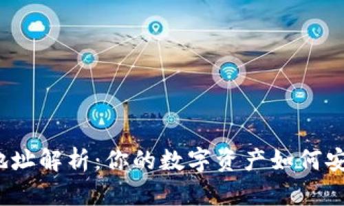 tpwallet收款地址解析：你的数字资产如何安全存储和收取？