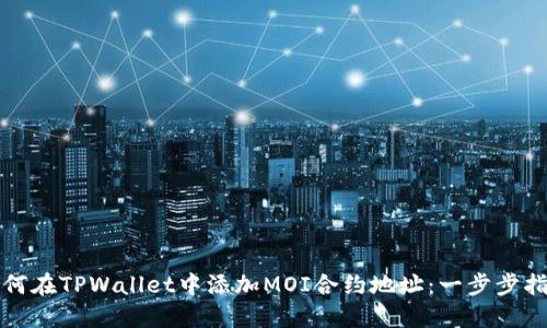 如何在TPWallet中添加MOI合约地址：一步步指南