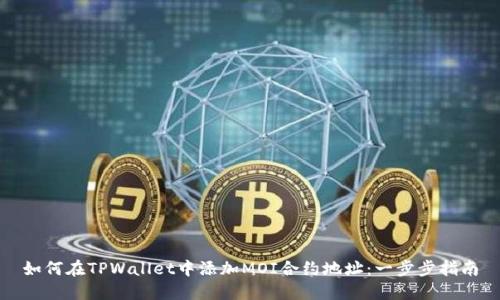 如何在TPWallet中添加MOI合约地址：一步步指南