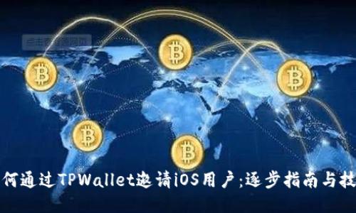 如何通过TPWallet邀请iOS用户：逐步指南与技巧