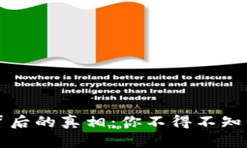 虚拟币取款背后的真相：你不得不知的风险与策略