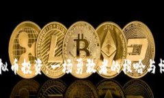 虚拟币投资：一场勇敢者