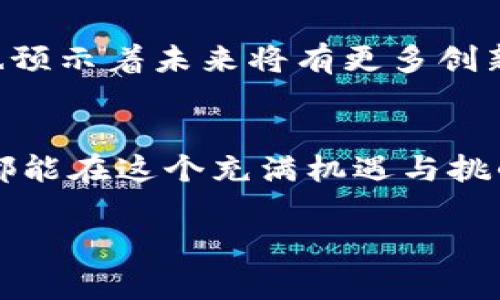   如何通过TPWallet查询合约地址？详解使用方法与注意事项 / 
 guanjianci TPWallet, 合约地址, 查询教程, 区块链技术 /guanjianci 

引言：区块链与合约地址的基础知识
在这个数字化高速发展的时代，区块链技术已经成为许多行业的基石。无论是金融、供应链，还是游戏和社交平台，区块链的应用范围几乎无所不包。其中，合约地址在区块链生态系统中扮演着至关重要的角色。合约地址作为智能合约的唯一标识，能够帮助用户在海量数据中找到自己需要的信息。而TPWallet作为一个多链钱包，便为用户提供了便捷的合约地址查询功能，那么如何通过TPWallet查询合约地址呢？本文将为大家一一解析。

TPWallet简介
TPWallet是一款多链数字资产钱包，支持多个主流公链，如以太坊、波场、EOS等。同时，TPWallet还具备DApp浏览器、资产管理及合约交互等多种功能。它的界面简洁易懂，使得即使是技术小白也能快速上手操作。在TPWallet中，用户不仅可以保存自己的数字资产，还可以通过其内置的合约查询功能，轻松方便地查找感兴趣的合约地址。

合约地址的意义
合约地址就像是区块链上的“身份证”，每一个合约都有它唯一的地址。这些合约可以执行各种功能，如转账、资产创建、权限控制等。通过合约地址，用户能够访问到与之相关的所有信息。在一些应用场景下，合约地址的正确与否直接影响到交易的安全性与资金的安全。因此，掌握合约地址的查询方法，对任何一个从事区块链交易的人来说，都是一项至关重要的技能。

如何在TPWallet中查询合约地址
接下来，我们就来具体探讨如何在TPWallet中查询合约地址的步骤。这个过程相对简单，但仍然需要注意一些细节。

h4步骤一：下载并安装TPWallet/h4
如果你还没有安装TPWallet，可以前往官方应用商店或者官网下载最新版本。在安装完成后，打开应用并创建一个钱包，确保妥善备份钱包助记词。

h4步骤二：进入合约查询页面/h4
在主界面中，找到“DApp”或“浏览器”选项，点击进入。接下来，用户可以在搜索框中直接输入合约地址，或者选择“合约查询”功能，进入合约查询页面。

h4步骤三：输入想要查询的合约地址/h4
在合约查询页面，你将看到一个输入框。在这里，输入你想查询的合约地址。如果你不确定地址的准确性，可以通过其他渠道确认，毕竟“千里之行始于足下”，确保行事之初的准确性是成功的基础。

h4步骤四：查看合约信息/h4
点击“查询”后，系统会显示该合约的详细信息，包括合约名称、版本、创建者、交易记录等。在这里，你可以根据提供的信息来判断合约的可信度和使用价值。必要时，不妨多多查询几次，力求“多一份准备，少一份忧虑”。

注意事项
在进行合约地址查询时，有几个注意事项需要牢记：
ul
    li确认合约地址的准确性，好的开始是成功的一半。/li
    li时常关注合约的动态和社区反馈，以警惕潜在的风险。/li
    li不要随便点击不明来源的合约链接，戒骄戒躁，保护好自己的数字资产。/li
/ul

TPWallet带来的便捷与未来展望
TPWallet的合约查询功能不仅提供了便捷的服务，更加深了用户对区块链技术的理解。随着区块链的不断发展，合约与地址的管理变得越来越重要。随着用户的需求多样化，TPWallet在这方面的不断进步也预示着未来将有更多创新功能推出。就像一句老话说的那样：“不积跬步，无以至千里。”希望大家能够在使用TPWallet的过程中，逐步提升自己对区块链技术的认识与把握。

总结
在TPWallet中查询合约地址，不仅轮廓清晰、操作简便，更是在这个华丽的数字资产世界中打开了一个窗口。无论你是区块链新手还是老鸟，都会从这篇详细的指南中获取到帮助和启发。希望每一个参与者都能在这个充满机遇与挑战的行业中，找到自己的挚爱与方向。

最后，善用科技，保持警觉，无论走到哪里，都要记住那句谚语：“一日之计在于晨”，早起的鸟儿有虫吃，早一点学习和了解合约地址，你也能在未来的区块链世界中，抓住那闪亮的机会。