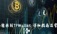 如何将SHIB转移到TPWallet：