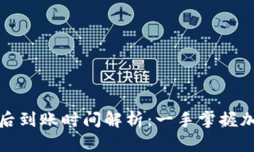 tpwallet买代币后到账时间解析：一手掌握加密货币交易流程