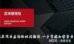 tpwallet买代币后到账时间解