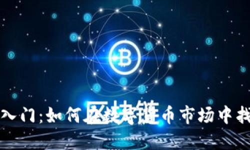 虚拟币投资入门：如何在数字货币市场中找到盈利机会