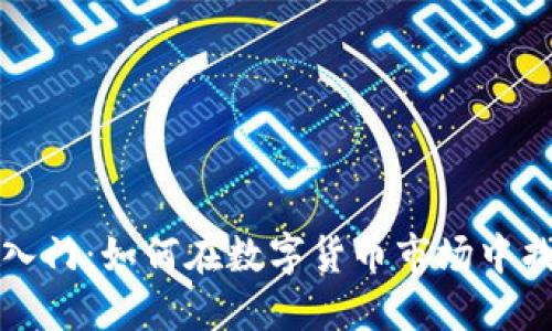 虚拟币投资入门：如何在数字货币市场中找到盈利机会