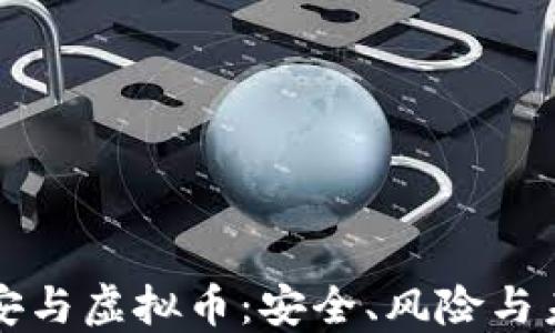 
广东公安与虚拟币：安全、风险与未来发展