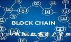 tp上BEP20钱包，数字资产管