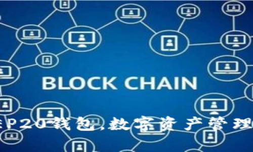 tp上BEP20钱包，数字资产管理新选择