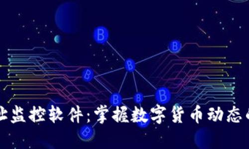 虚拟币地址监控软件：掌握数字货币动态的最佳选择