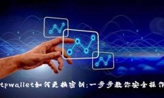 tpwallet如何更换密钥：一步