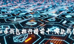 2023年虚拟币钱包排行榜前十：哪款钱包最适合你