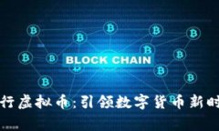 Google发行虚拟币：引领数字货币新时代的旅程