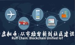 如何有效运营虚拟币：从市场分析到社区建设的