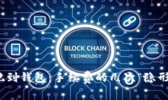 tp提现到钱包：手续费的几