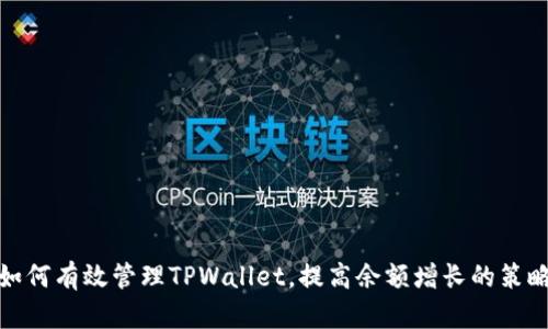 如何有效管理TPWallet，提高余额增长的策略