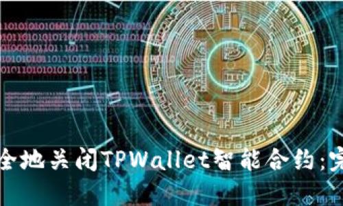 如何安全地关闭TPWallet智能合约：完整指南