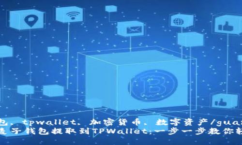 麦子钱包, tpwallet, 加密货币, 数字资产/guanjianci
如何从麦子钱包提取到TPWallet：一步一步教你轻松操作