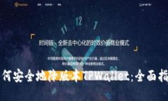 如何安全地降版本TPWalle